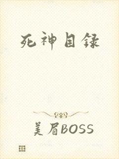 死神目录