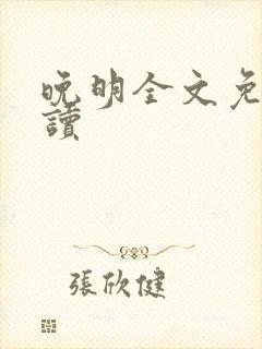 晚明全文免费阅读