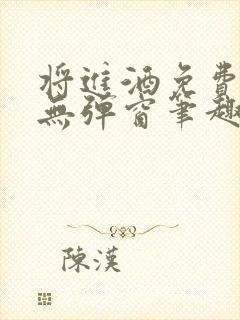 将进酒免费阅读无弹窗笔趣阁