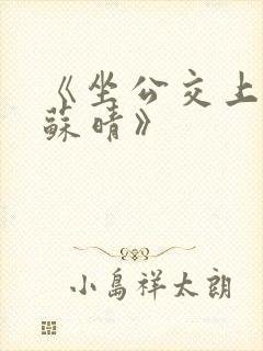 《坐公交上班的苏晴》