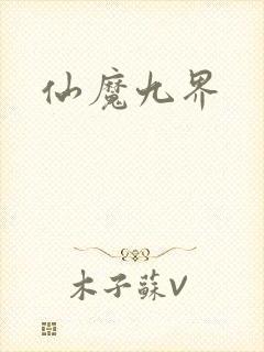 仙魔九界
