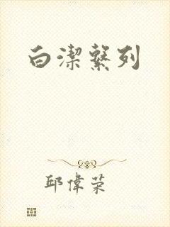 白洁系列