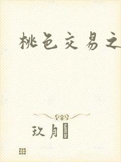 桃色交易之