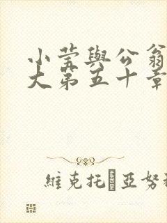 小莹与公翁熄粗大第五十章