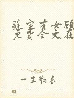 苏家有女顾君杳免费全文在线阅读