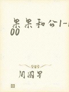 果果和公1-100