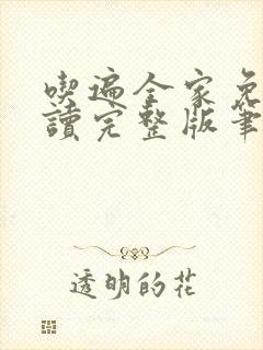 吃遍全家免费阅读完整版笔趣无弹窗下载