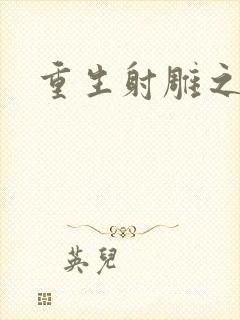 重生射雕之郭靖