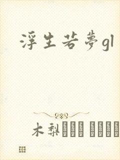 浮生若梦gl