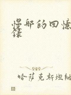 慢哪的回忆录目录