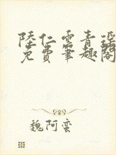 陆仁云青瑶全文免费笔趣阁