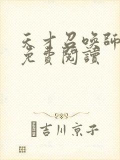 天才召唤师全文免费阅读