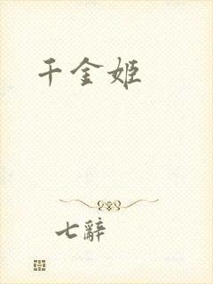千金姬