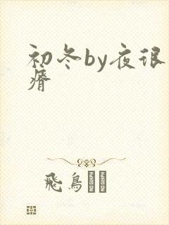 初冬by夜很贫瘠