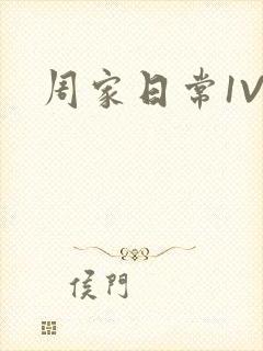 周家日常1V6
