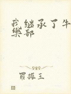 我继承了牛郎俱乐部