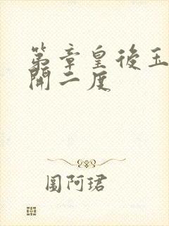 第章皇后玉臀梅开二度