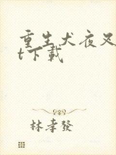 重生犬夜叉txt下载