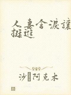 人妻含泪让粗大挺进