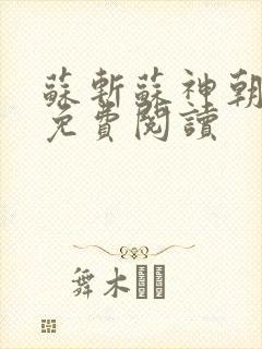 苏斩苏神朝全文免费阅读