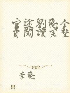 官途刘飞全文免费阅读完整版笔趣阁