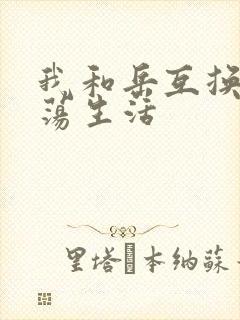 我和岳互换的性荡生活