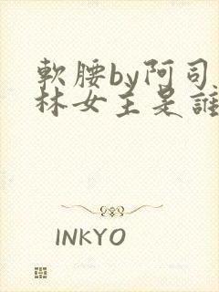 软腰by阿司匹林女主是谁