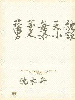 荫蒂每天被三个男人添小说