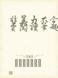 非暴力不合作免费阅读笔趣阁