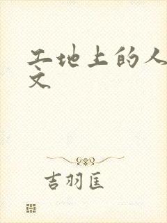 工地上的人妻H文