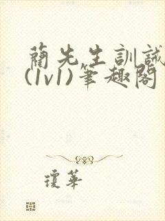 蔺先生训诫日常(1v1)笔趣阁