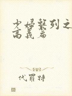 少妇系列之白洁高义篇