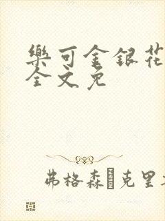 乐可金银花在线全文免