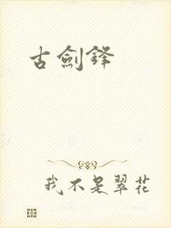 古剑锋