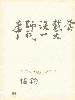 老师没戴套子c了我一天