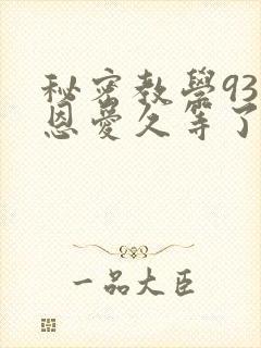 秘密教学93话恩爱久等了梦境