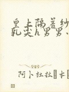 皇上隔着纱衣含乳尖h男男小说