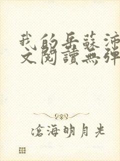 我的岳苏沛真全文阅读无弹窗笔趣阁