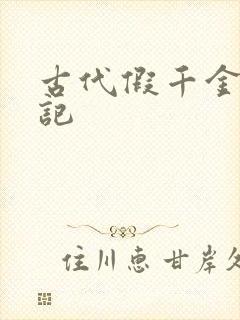 古代假千金挨日记