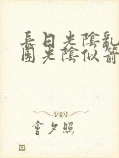 长日光阴乱作一团光阴似箭笔渺