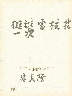 挺进处校花的第一次