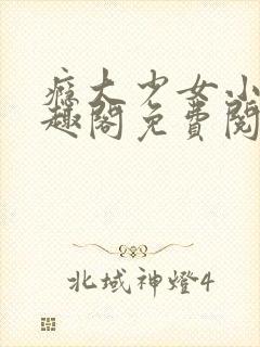 瘾大少女小说笔趣阁免费阅读