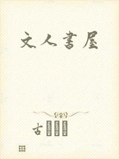 文人书屋