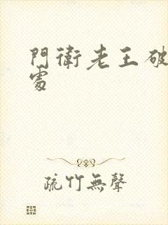 门卫老王破校花处