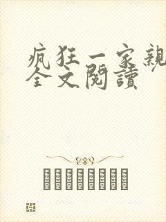 疯狂一家亲徐海全文阅读