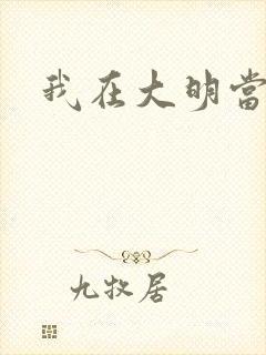 我在大明当暴君