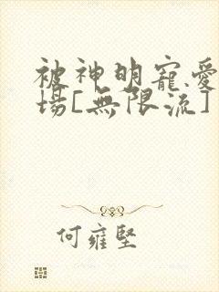 被神明宠爱的下场[无限流]