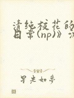 清纯校花的被肉日常(np)》沈柔