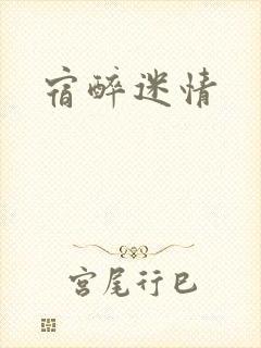 宿醉迷情
