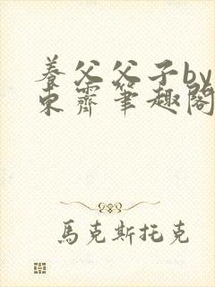 养父父子by耳东霁笔趣阁